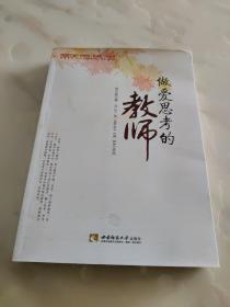 名师工程思想者系列：做爱思考的教师