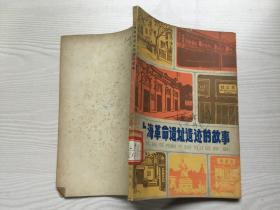 上海革命遗址遗迹的故事（带插图）