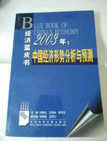 2003年：中国经济形势分析与预测