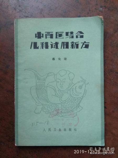 中西医结合儿科试用新方