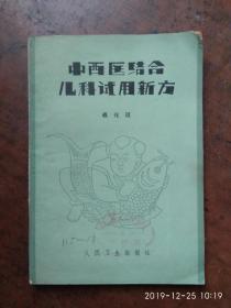 中西医结合儿科试用新方