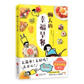 懒人的幸福早餐（日本食谱书大奖获奖料理家教你260个早餐创意，5分钟就能做出元气早餐！）