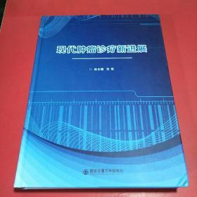 现代肿瘤诊疗新进展【作者签名赠本】