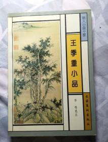 王季重小品