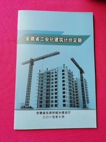 安徽省工业化建筑计价定额 （2015）
