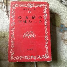佐多稻子日本文学全集26