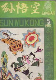 《孙悟空》美术电影画刊 1983年5期【各种经典精彩精美彩绘故事。品如图】