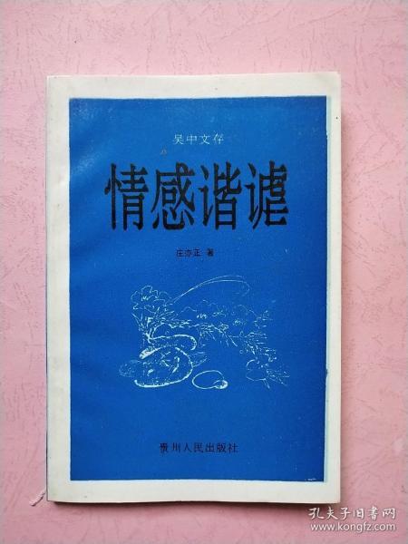 情感谐谑【1993年1版1印】