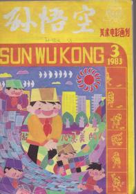 《孙悟空》美术电影画刊 1983年3期【各种经典精彩精美彩绘故事。品相如图】
