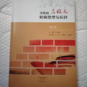 河南省名校长教育思想与实践第二卷