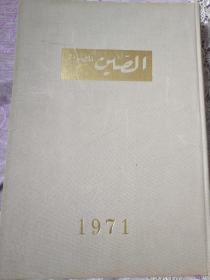 人民画报 1971年 阿拉伯版 合订本