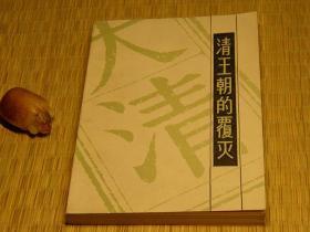 【惜墨舫】清王朝的覆灭 （读史札记）出版社收藏铃印 80年代书籍 近代历史系列 笔记体系列 专业工具书系列 杂记随笔评论系列 清代历史野史系列书籍 怀旧藏书老版原版书