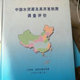 中国水资源及其开发利用