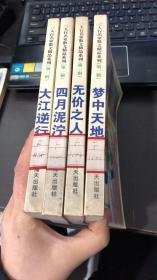 三人行名家散文精品系列 第一辑：大江逆行、无价之人、四月泥泞、梦中天地