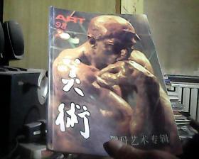 美术 1993年 第2期 总第302期（无赠送）