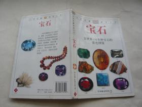 宝石 全世界130多种宝石的彩色图鉴 卡利霍尔著 中国友谊出版公司