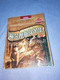 福尔摩斯探案集（下册）——世界著名侦探小说·学生课外阅读经典