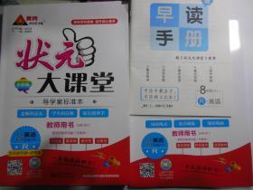 状元大课堂 教师用书 导学案标准本 8年级英语下R  含早读手册+好学案 有光盘