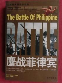 二战经典战役全记录：鏖战菲律宾