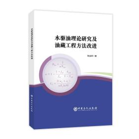 水驱油理论研究及油藏工程方法改进