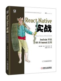ReactNative实战：JavaScript开发iOS和Android应用