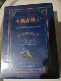 世界名著典藏系列：木偶奇遇记（中英对照全译本）