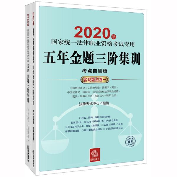 司法考试2020 国家统一法律职业资格考试专用：五年金题三阶集训(客观题试卷 全2册)