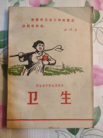 河北省中学试用课本 卫生--内有毛主席像、毛主席题诗、毛主席语录