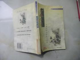 美与素质教育丛书：古典之美--中国传统诗画音乐鉴赏 （无光盘）