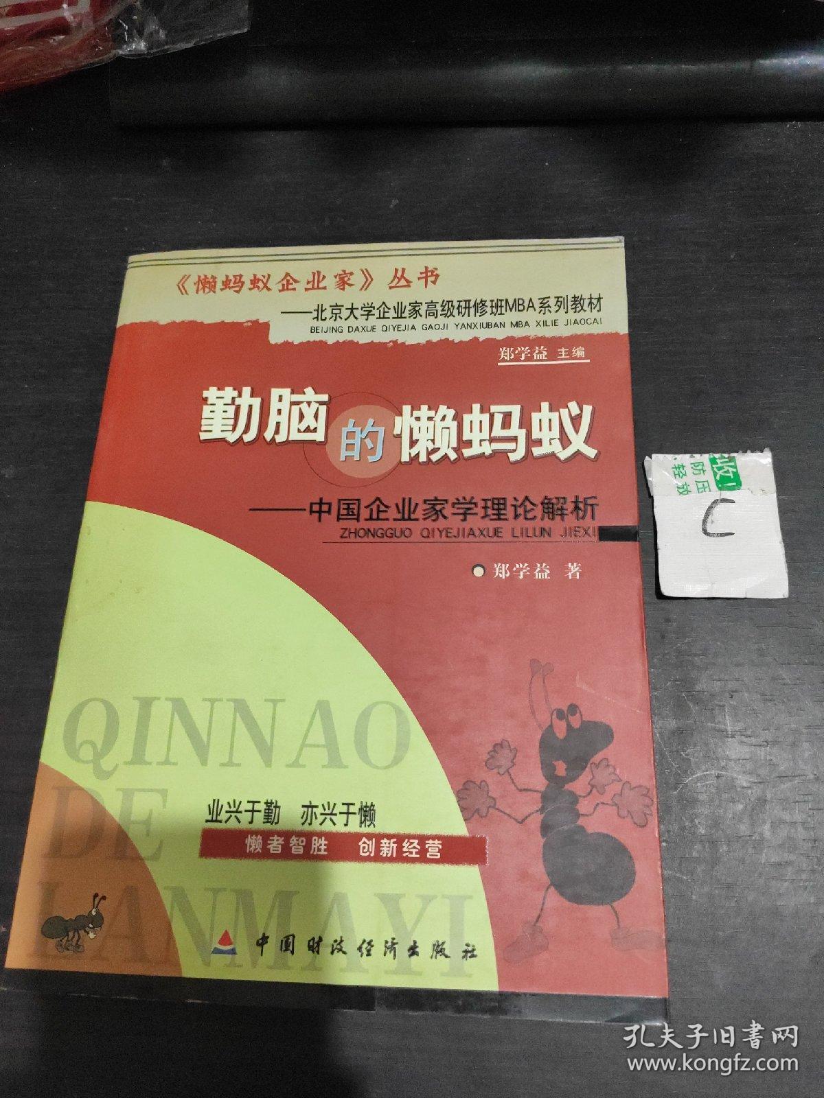 勤脑的懒蚂蚁:中国企业家学理论解析