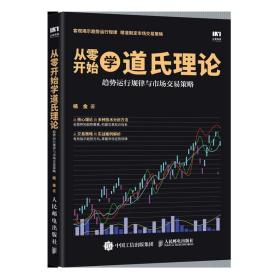 从零开始学道氏理论 趋势运行规律与市场交易策略