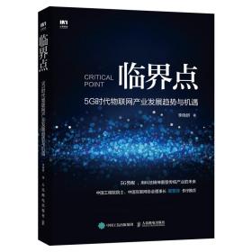 临界点 5G时代物联网产业发展趋势与机遇