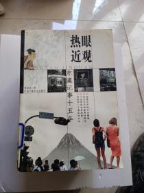 熱眼近觀(guān)——東瀛記事十五年