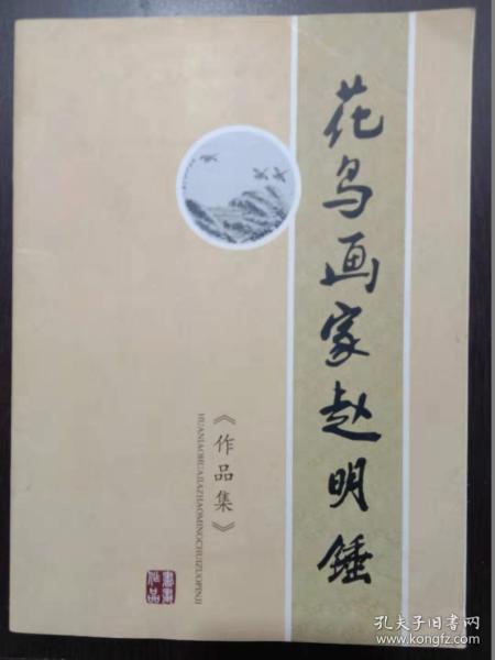 花鸟画家赵明锤作品集