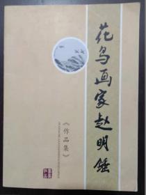 花鸟画家赵明锤作品集