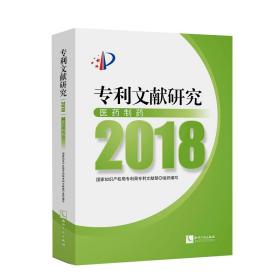 专利文献研究（2018）——医药制药