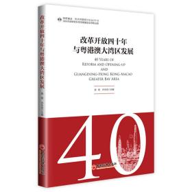 改革开放四十年与粤港澳大湾区发展