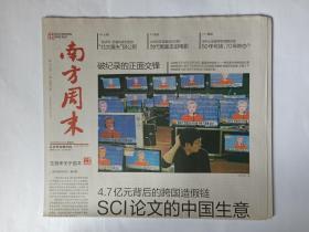 南方周末 2016年9月29日，共32版（《4.7亿元背后的跨国造假链——SCI论文的中国生意》）。