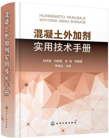 混凝土外加剂实用技术手册（精装）