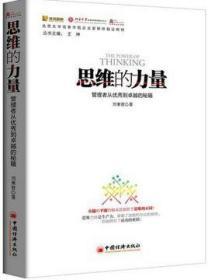 北京大学信息学院企业家研修指定教材：思维的力量