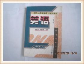 英语----在职人员攻读硕士学位课程英语（1999年版2001年印）.