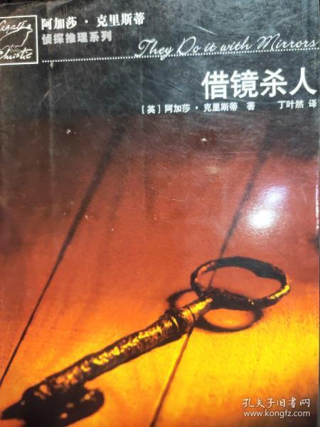 借镜杀人：马普尔小姐探案系列