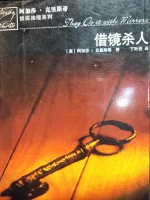 借镜杀人：马普尔小姐探案系列