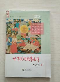 世界民间故事画库35