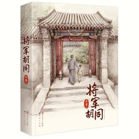 新书--将军胡同（精装）