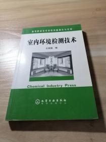 高等职业化学检验技能操作与实训：室内环境检测技术