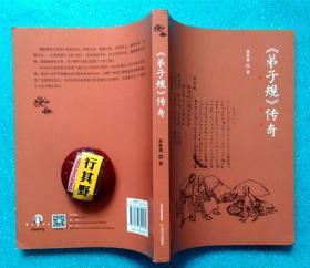 弟子规传奇【根据2008年在浮山县出土的真实历史资料，以小说形式演绎，讲述了清代文人贾存仁倾其一生修订弟子规的经历，以小说主人公对中华美德的学习研究和身体力行，诠释了孝亲仁爱的深刻内涵及广泛的现实意义】作者苏胜勇
