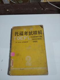 全新托福考试精解2  品相不好。