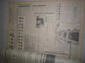 解放日报1993年8月 21  日，品相如图，看好再拍。