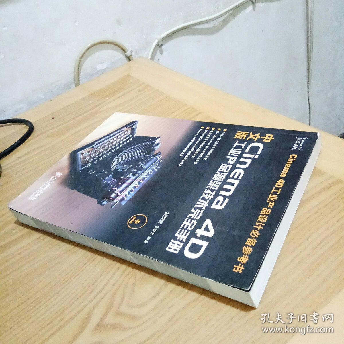 中文版Cinema 4D工业产品渲染技术完全手册